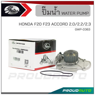 GATES ปั๊มน้ำ HONDA F20 F23 ACCORD 2.0/2.2/2.3 ปี 1996 (GWP-0363)