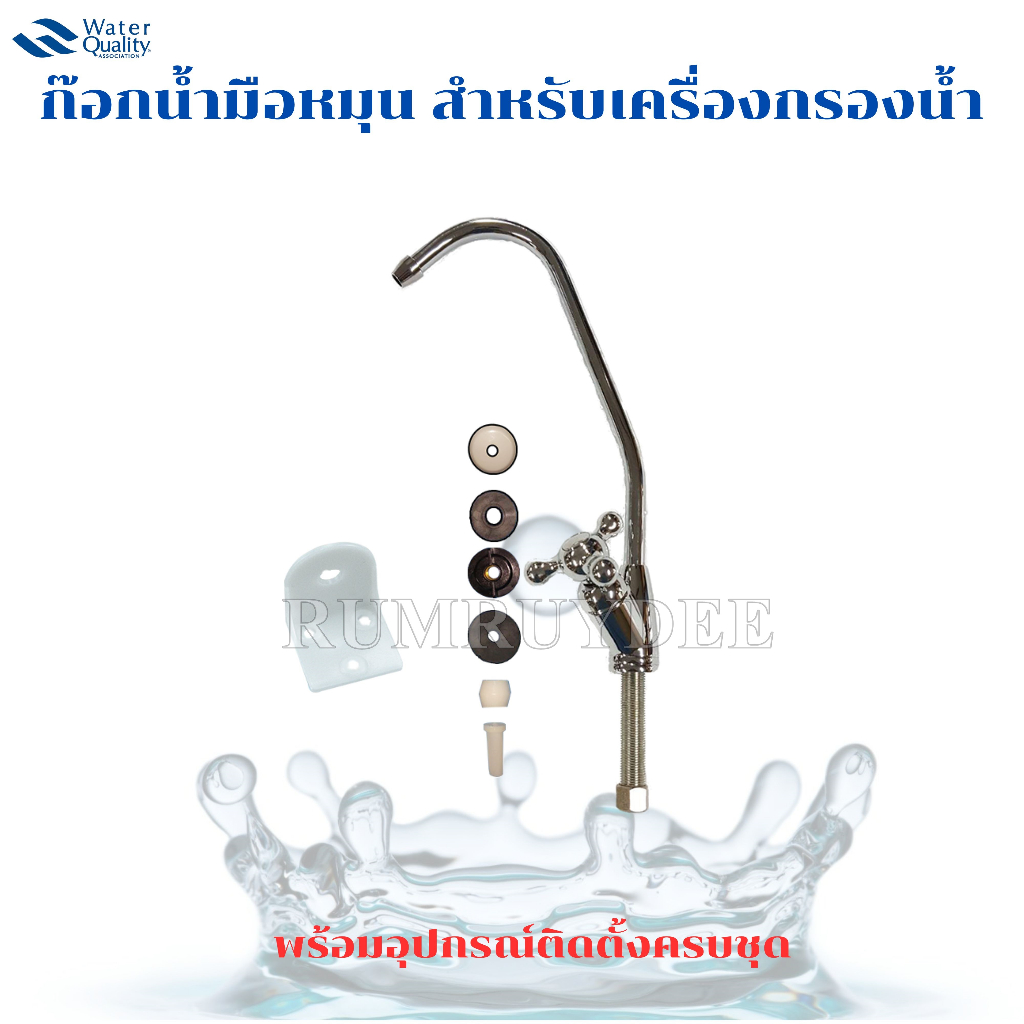 ก๊อกน้ำ RO เครื่องกรองน้ำ