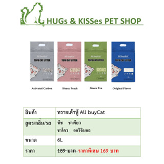 ทรายเต้าหู้ AllbuyCat ขนาด 6ลิตร