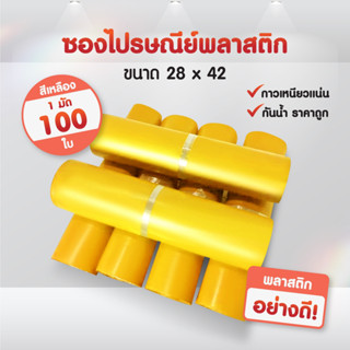 (ถูกที่สุด)(แพค 100ใบ) ซองไปรษณีย์ สีเหลือง ขนาด 28x42 ถุงไปรษณีย์ ซองพัสดุ ถุงพัสดุ