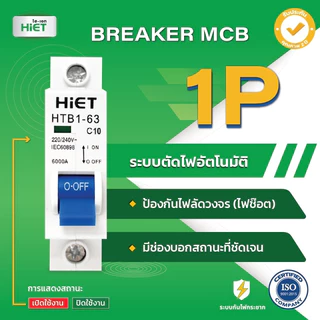 HIET Circuit Breaker (MCB 1P) เซอร์กิตเบรกเกอร์ลูกย่อย 1ช่อง 10A / 16A / 20A / 32A