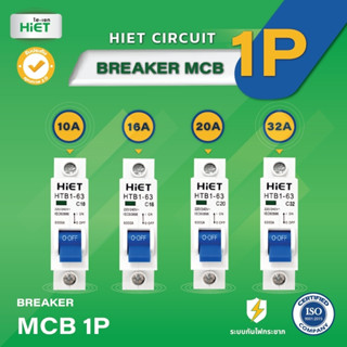 HIET  breakerไฟฟ้า CIRCUIT BREAKER  breakerกันฟ้าผ่า CIRCUIT BREAKER MCB 1P (ลูกเซอร์กิต ลูกย่อย 1P) 10A,16A,20A,32A