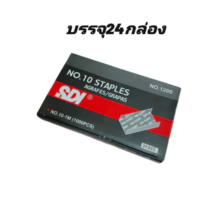 ลวดเย็บกระดาษ NO.10 SDI