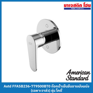 American Standard FFASB236-7T9500BT0 ก๊อกน้ำเย็นยืนอาบฝังผนัง (เฉพาะวาล์ว) รุ่น โคดี้