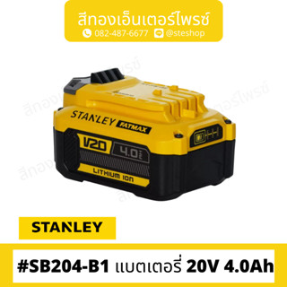 STANLEY SB204-B1 แบตเตอรี่ 20V 4.0Ah