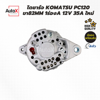 ไดชาร์จ KOMATSU PC120 ขา82mm 1ร่องA 12V 35A ของใหม่