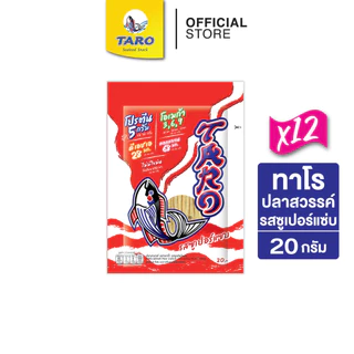 [ยกลัง 36 ซอง] TARO ทาโร ขนมปลาเส้น ขนาด 20 บาท 20ก. (รวมรสยอดนิยม 1)