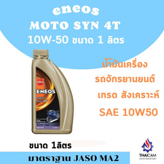 ENEOS MOTO SYN 4T 10W50 ขนาด 1ลิตร ฟรีผ้าบัฟ