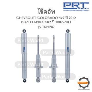 PRT TUNING โช๊คอัพ สำหรับ CHEVROLET COLORADO 4X2 ปี 2012 / D-MAX 4X2 ปี 2002-2011 FR (R/L) 930-934-T RR (R/L) 930-920-T