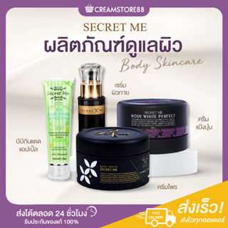 |พร้อมส่ง|❄👩‍🍼 Secret Me Body Skincare ดูแลผิว เซรั่ว ผิวกาย ครีมแป้งบุ๋ม ครีมไพร บีบีกันแดด แอปเปิ้ล กระจ่างใส สมดุลผิว