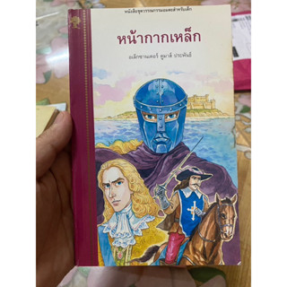 วรรณกรรมเยาวชนอมตะสำหรับเด็ก เรื่อง หน้ากากเหล็ก