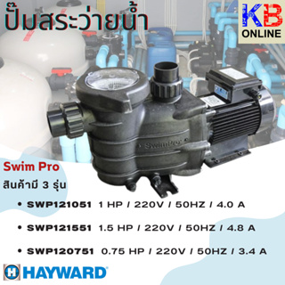 ปั้มสระว่ายน้ำ ปั๊มนํ้า รุ่น SwimPro (HayWard) ขนาด 1.5 HP / 1.0 HP / 0.75 HP ( โปรดสอบถามก่อนสั่งซื้อ )