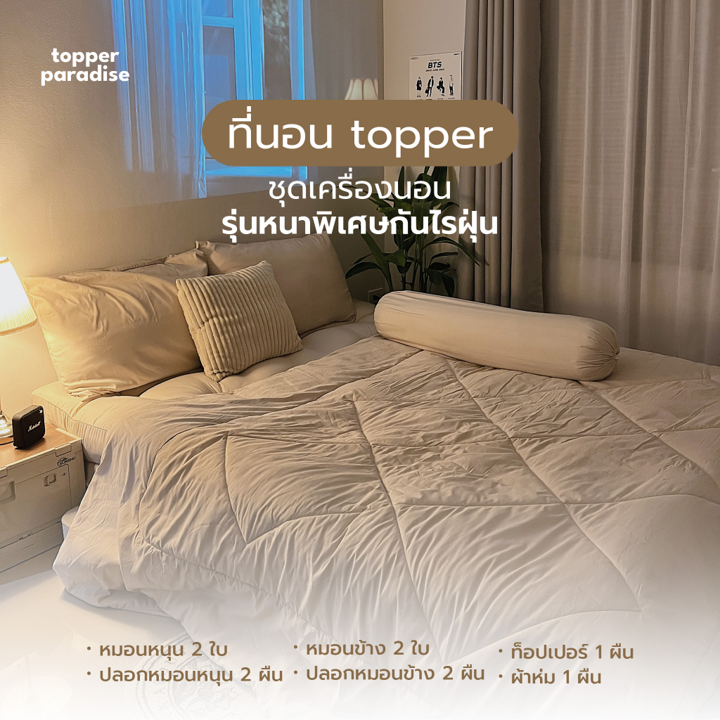 Topper.paradise ชุดเครื่องนอนเซต10ชิ้น รุ่นผ้าลื่นผ้าเย็นกันไรฝุ่น ท็อปเปอร์ เบาะรองนอน 6 นิ้ว