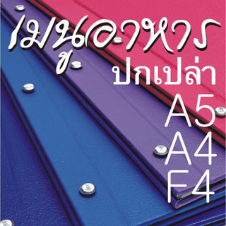 ปกเมนูอาหารขนาด A5, A4 ,F4 ปกหนังเทียมเรียบ ปกเปล่าพร้อมนอต ใช้ทำเมนูอาหารหรือนำเสนอสินค้า