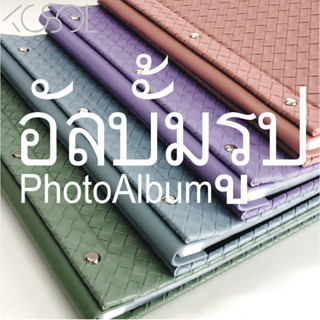 อัลบั้มรูปภาพA4, A5 ปกหนังลายสานพร้อมซองด้านใน ใช้เป็นเมนูอาหารหรือเก็บรูปภาพ/เอกสารต่างๆ