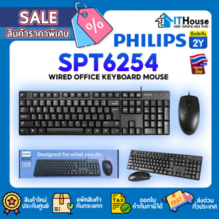 🔥ชุดเมาส์คีย์บอร์ด PHILIPS SPT6254 Wired Office Keyboard Mouse Combo🔥ขนาดมาตราฐานเรียบหรูน่าใช้งาน สายยาว 1.5m ส่งด่วน🚀