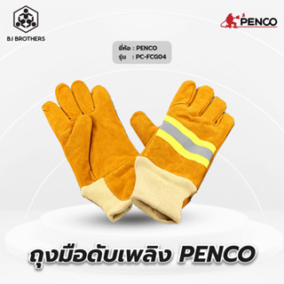 ถุงมือดับเพลิง PENCO