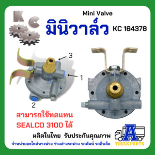 มินิวาล์ว KC, วาล์วลม เกรดA (ผลิตในไทย) ไม่ใช้จีนMini Valve ทดแทน 3100 รีเลย์ วาล์วจานบิน รถบรรทุก รถพ่วง รถเทเลอร์