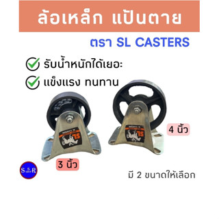 ล้อเหล็ก แป้นตาย ตรา SL CASTERS มี 2 ขนาดให้เลือก 3 นิ้ว และ 4 นิ้ว จำนวน 1 ตัว