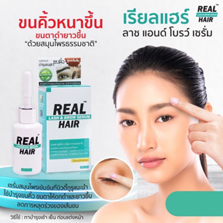 Real Hair เซรั่มปลูกบำรุงขนคิ้ว ขนตา เส้นผม