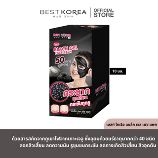 เบสท์ โคเรีย แบล็ค เจล เฟซ แพค 10มล.x6  -2022 Best Korea Black Gel Face Pack 10 ml.X6