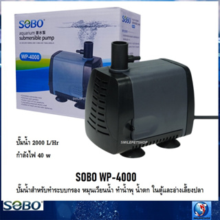 SOBO WP-4000(ปั๊มน้ำสำหรับทำระบบกรอง หมุนเวียนน้ำ ในตู้และอ่างเลี้ยงปลา ความแรง 2000 L/Hr.)