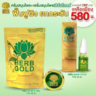 (พร้อมส่ง) ส่งฟรี Herb gold ของแท้ 100%  เฮิร์บโกลด์ โปรครีม 5 กรัม + เซรั่ม 15 ml. HERB GOLD