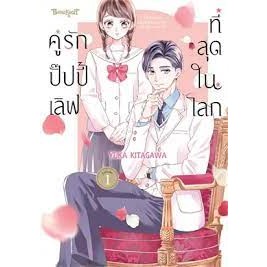 หนังสือคู่รักปั๊ปปี้เลิฟที่สุดในโลก 1 ผู้เขียน: Hiiro KISARAGI  สำนักพิมพ์: บงกชคอมิกส์/Bongkoch Comics  หมวดหมู่: การ์ต