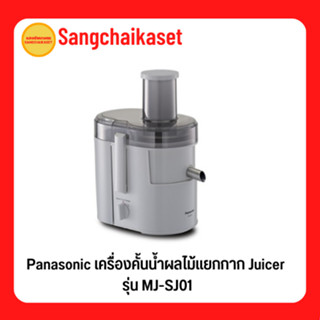 Panasonic เครื่องคั้นน้ำผลไม้แยกกาก Juicer รุ่น MJ-SJ01