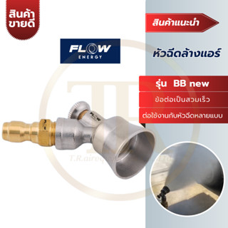 FLOW หัวฉีดล้างแอร์ หัวฉีดทองเหลือง รุ่น  BB new