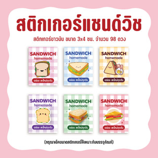 สติกเกอร์แซนวิช Sticker Sandwich ขนาด 3x4 ซม. จำนวน 98 ดวง