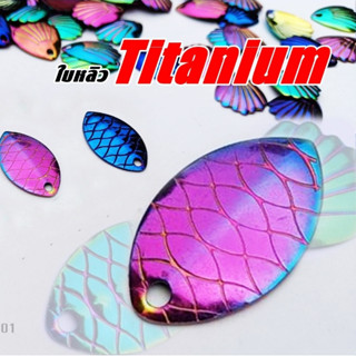 ใบหลิวกบยาง ไทเทเนียม Titanium ทองเหลืองแท้ ราคาปลีกและส่ง