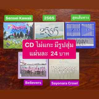 CD ไม่แกะ มีรูปสุ่ม | ซิง4 cgm48 สุดเส้นทาง Maeshika | ซิง 2565 | ซิง Sansei Kawaii | bnk48 Sayonara Crawl | Believers