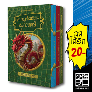 ห้องสมุดโรงเรียน ฮอกวอตส์ (BOXSET) | NanmeeBooks J.K. Rowling