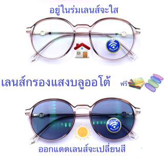 แว่นสายตาสั้น/สายตาธรรมดาทรงหยดน้ำ เลนส์กรองแสงบลู+เลนส์เปลี่ยนสี รุ่น8924C(กรอบเนื้อTR ยืดหยุ่นได้ บิดงอได้)