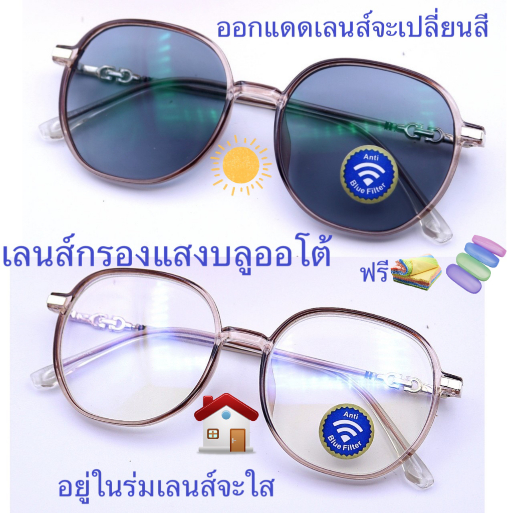 แว่นสายตาสั้น/สายตาปกติทรงหยดน้ำใหญ่ เลนส์กรองแสงบลู+เลนส์เปลี่ยนสี AUTOรุ่น8923A ราคา ถูกที่สุด ดีลบีเคเค