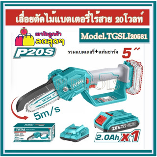 Total เครื่องตัดแต่งกิ่งไม้ไร้สาย บาร์ 5 นิ้ว 20 โวลท์ (แถมฟรี!!!แบตเตอรี่ 1 ก้อน + แท่นชาร์จ) รุ่น TGSLI20581 ( Li-ion