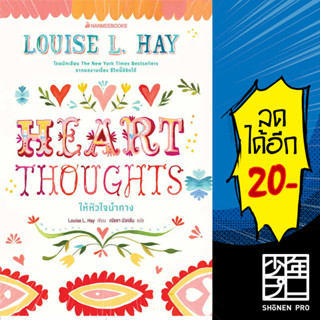 Heart Thoughts ให้หัวใจนำทาง | NanmeeBooks Louise Hay