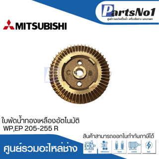 ใบพัดน้ำทองเหลืองปั๊มอัตโนมัติ WP,EP 205-255 R สามารถออกใบกำกับภาษีได้