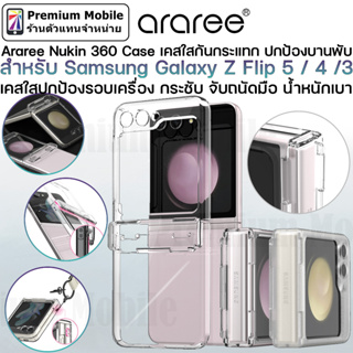 Araree Nukin 360 เคสใส สำหรับ Galaxy Z Flip 5 / 4 / 3 5G  บางเฉียบ ปกป้องเครื่องแบบ 360 องศา กันกระแทกได้อย่างดี