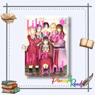 [พร้อมส่ง] หนังสือ Lily Lily la la Land 1 (Mg) #การ์ตูน yuri (ยูริ) สนพ.PHOENIX Magenta #pleasearead #เชิญอ่าน