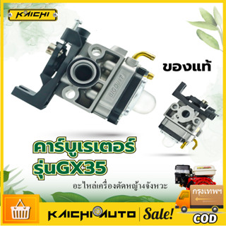 คาร์บู GX35 คาร์บูเรเตอร์ Carburetor เครื่องตัดหญ้า ฮอนด้า GX35