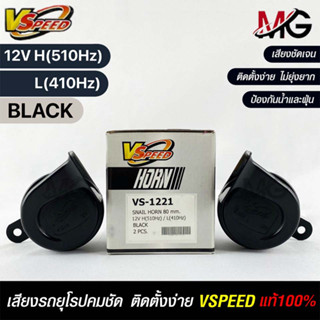 V-SPEED แท้ 💯% (คู่H/L) แตรหอยโข่งเสียงเบนซ์ รถยุโรป SNAIL HORN 80mm 12V H/L(510Hz/410Hz) BLACK ปากเหลี่ยม