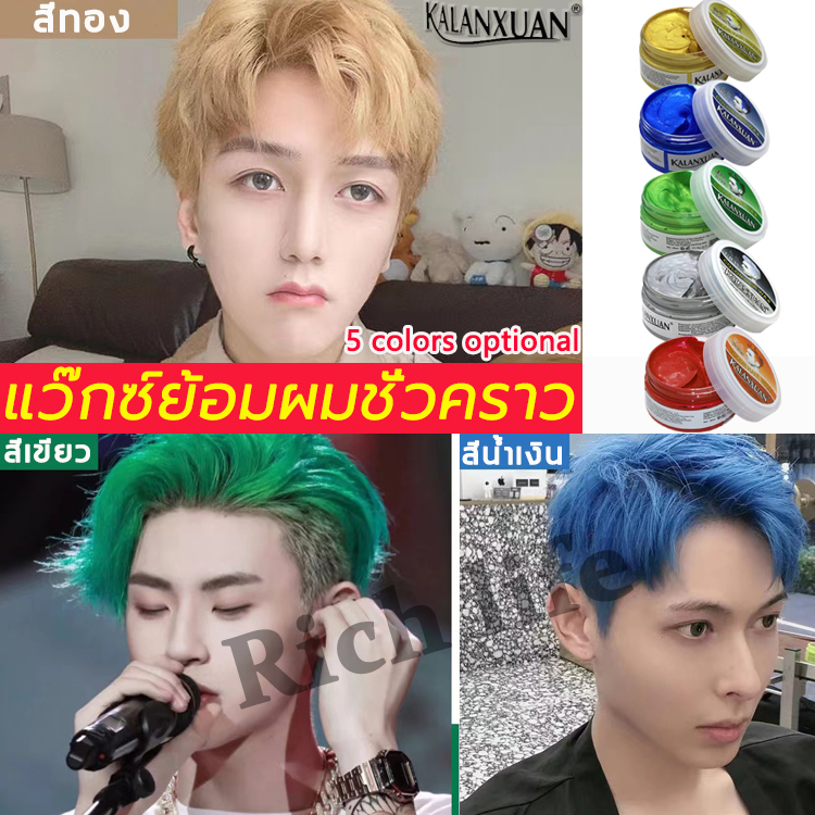 KALANXUAN แวกเปลี่ยนสีผม เลือกได้ 5สี แว็กซ์ เปลี่ยนสีผม ชั่วคราว สีย้อมผม ครีมเปลี่ยนสีผม เจลเปลี่ยนสีผม hair color wax