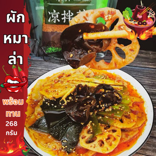 ผักหมาล่า🌶️พร้อมทาน(มีเครื่องปรุงรสในซอง) มันฝรั่ง,หน่อไม้,เห็ด,รากบัว🥔เผ็ดจัดจ้านอร่อยมาก🔥(ขนาด268กรัม)