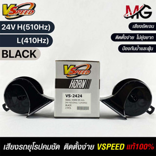 V-SPEED แท้ 💯% (คู่H/L) แตรหอยโข่งเสียงเบนซ์ รถยุโรป SNAIL HORN 95mm 24V H/L(510Hz/410Hz) BLACK ปากเหลี่ยม