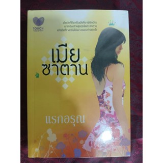 เมียซาตาน / แรกอรุณ(หนังสือมือสอง)