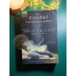 เดอะสวอนทีฟส์ ตำนานรักหลังภาพเขียน (The Swan Thieves) / Elizabeth Kostova (เอลิซาเบท คอสโตวา)