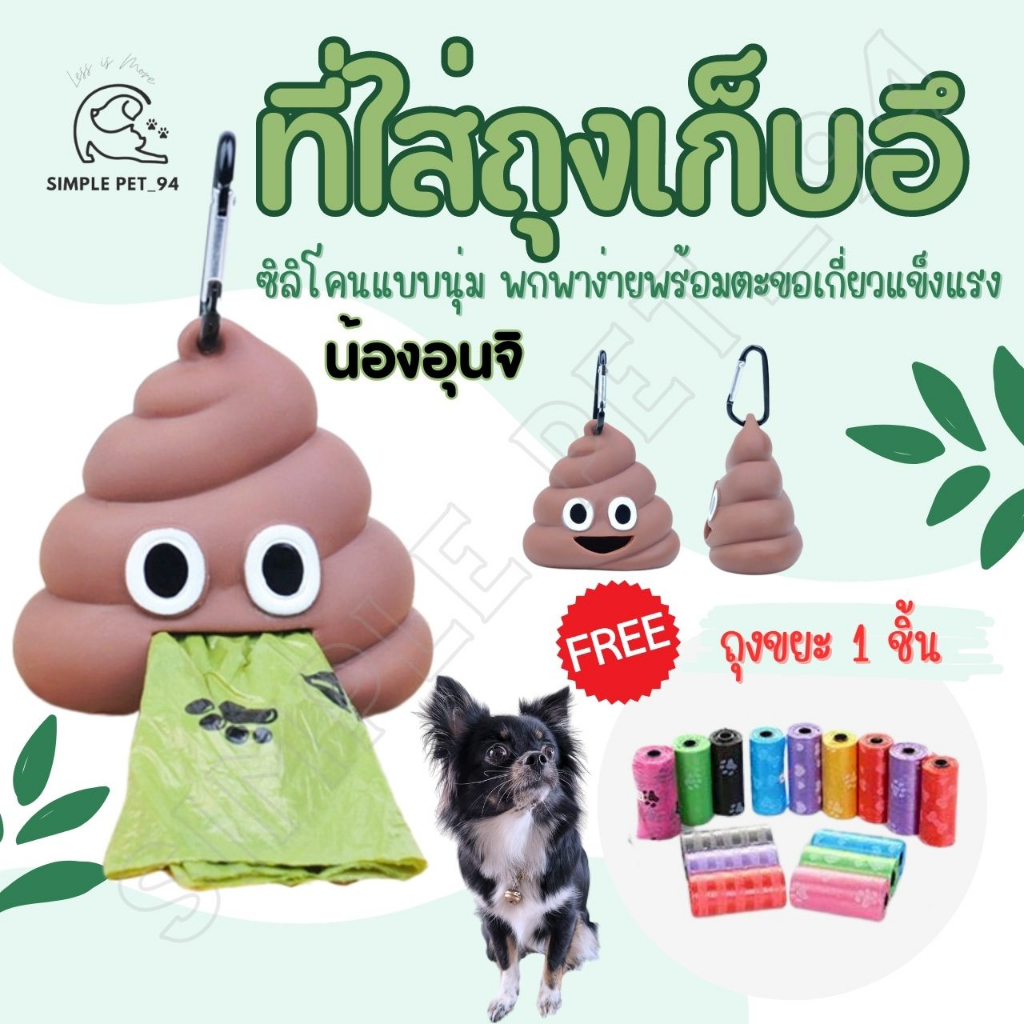 SP94 ร้านไทย🇹🇭 ที่ใส่ถุงเก็บมูลสัตว์ น้องอุนจิ สินค้าพร้อมส่งจากไทย