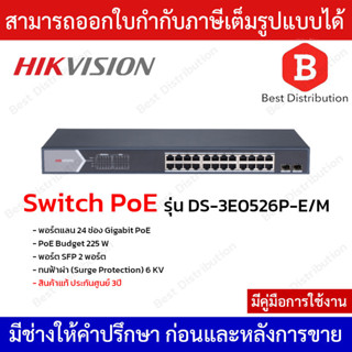 Hikvision Switch PoE รุ่น DS-3E0526P-E/M พอร์ตแลน 24 ช่อง Gigabit PoE